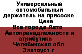 Универсальный автомобильный держатель на присоске Nokia CR-115 › Цена ­ 250 - Все города Авто » Автопринадлежности и атрибутика   . Челябинская обл.,Златоуст г.